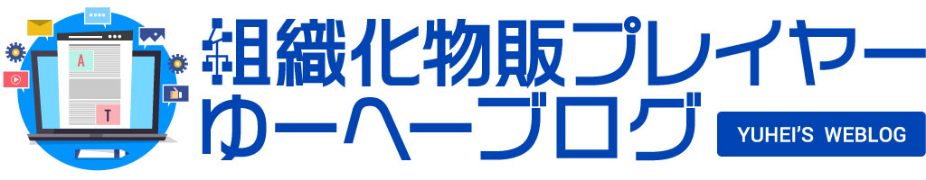 組織化物販プレイヤーゆーへーブログ